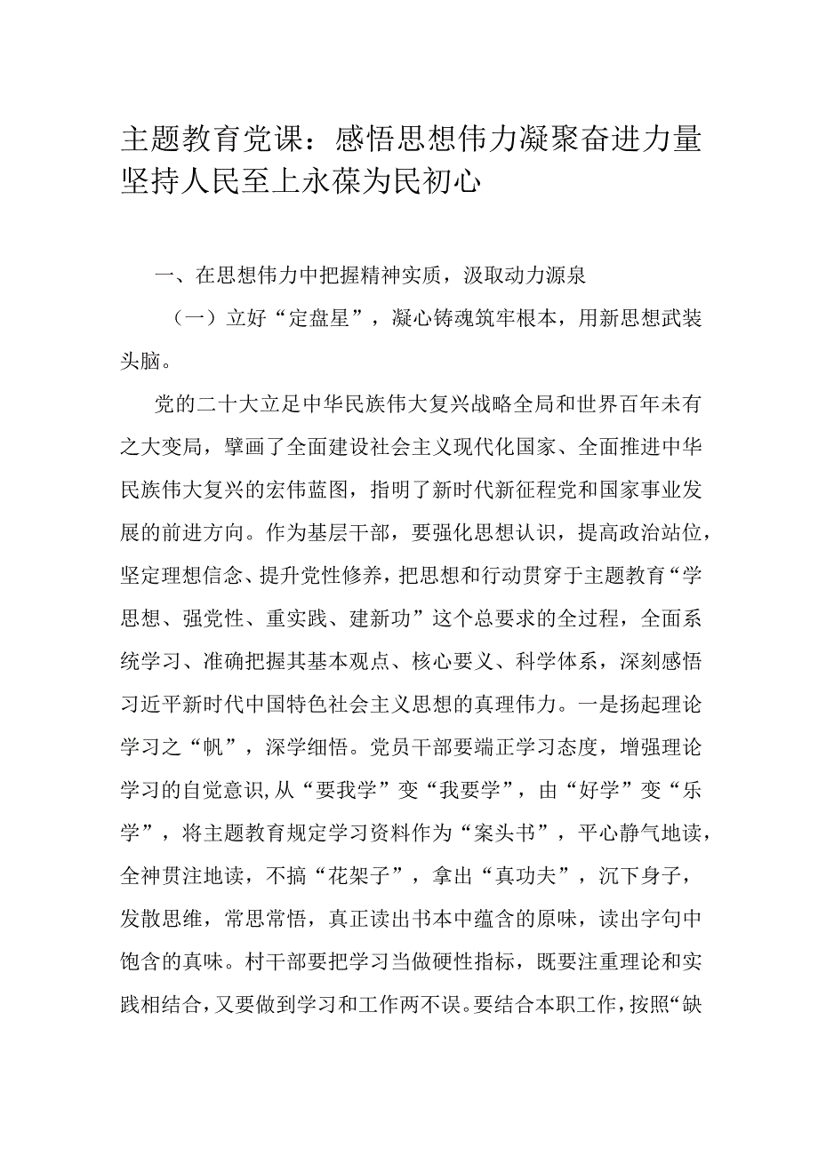 主题教育党课：感悟思想伟力 凝聚奋进力量 坚持人民至上 永葆为民初心.docx_第1页