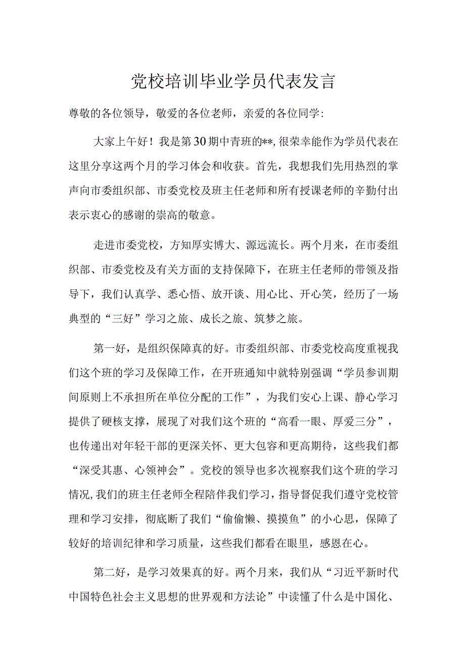 党校培训毕业学员代表发言.docx_第1页