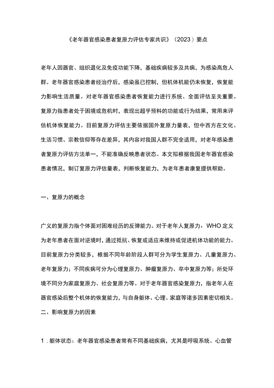 《老年器官感染患者复原力评估专家共识》（2023）要点.docx_第1页