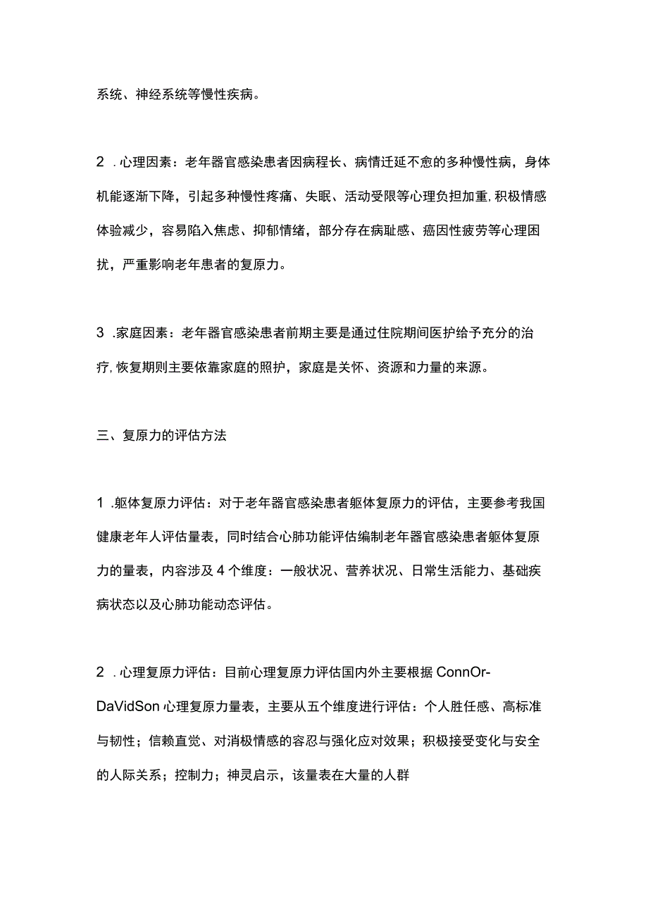 《老年器官感染患者复原力评估专家共识》（2023）要点.docx_第2页