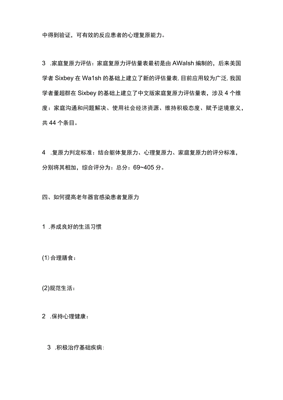 《老年器官感染患者复原力评估专家共识》（2023）要点.docx_第3页