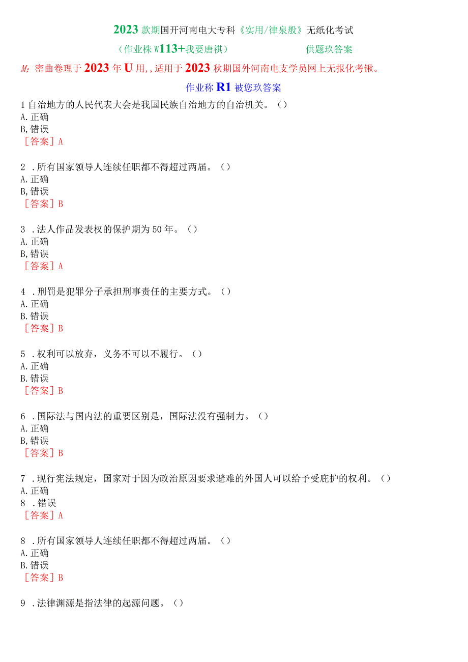 2023秋期国开河南电大专科《实用法律基础》无纸化考试(作业练习1至3+我要考试)试题及答案.docx_第1页