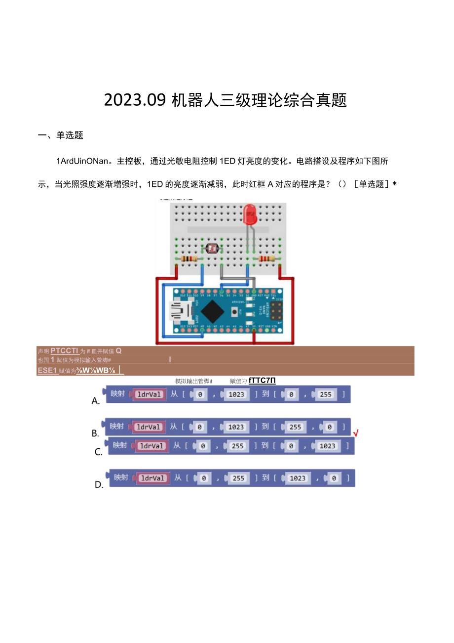 2023年9月机器人三级理论综合考试试题（真题）答案.docx_第1页