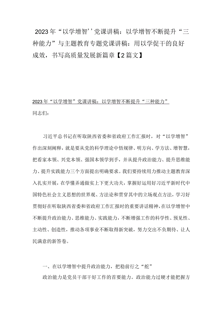 2023年“以学增智”党课讲稿：以学增智不断提升“三种能力”与主题教育专题党课讲稿：用以学促干的良好成效书写高质量发展新篇章【2篇文】.docx_第1页