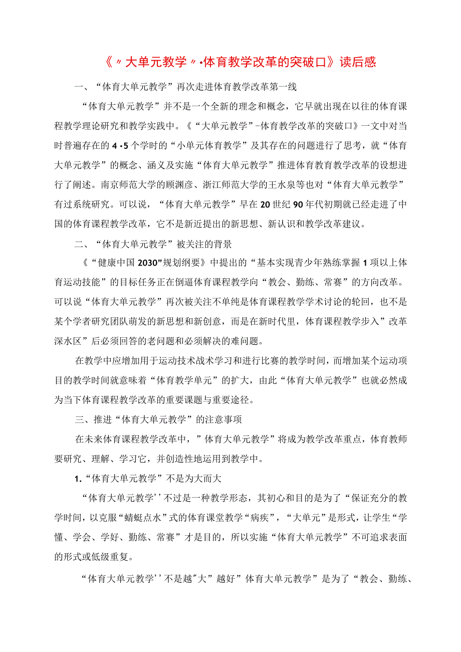 《“大单元教学”﹣体育教学改革的突破口》读后感.docx_第1页