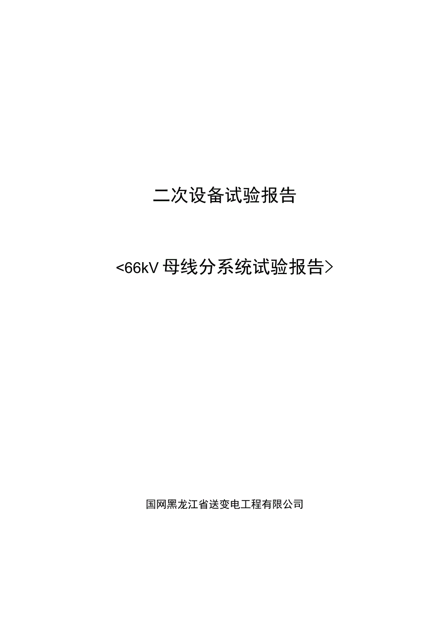 66kV母线分系统试验报告.docx_第1页