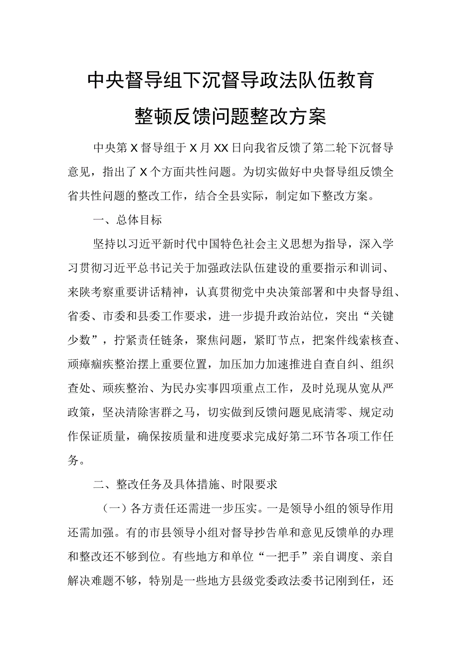 中央督导组下沉督导政法队伍教育整顿反馈问题整改方案.docx_第1页