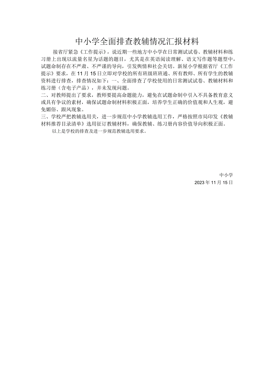 中小学全面排查教辅情况汇报材料.docx_第1页