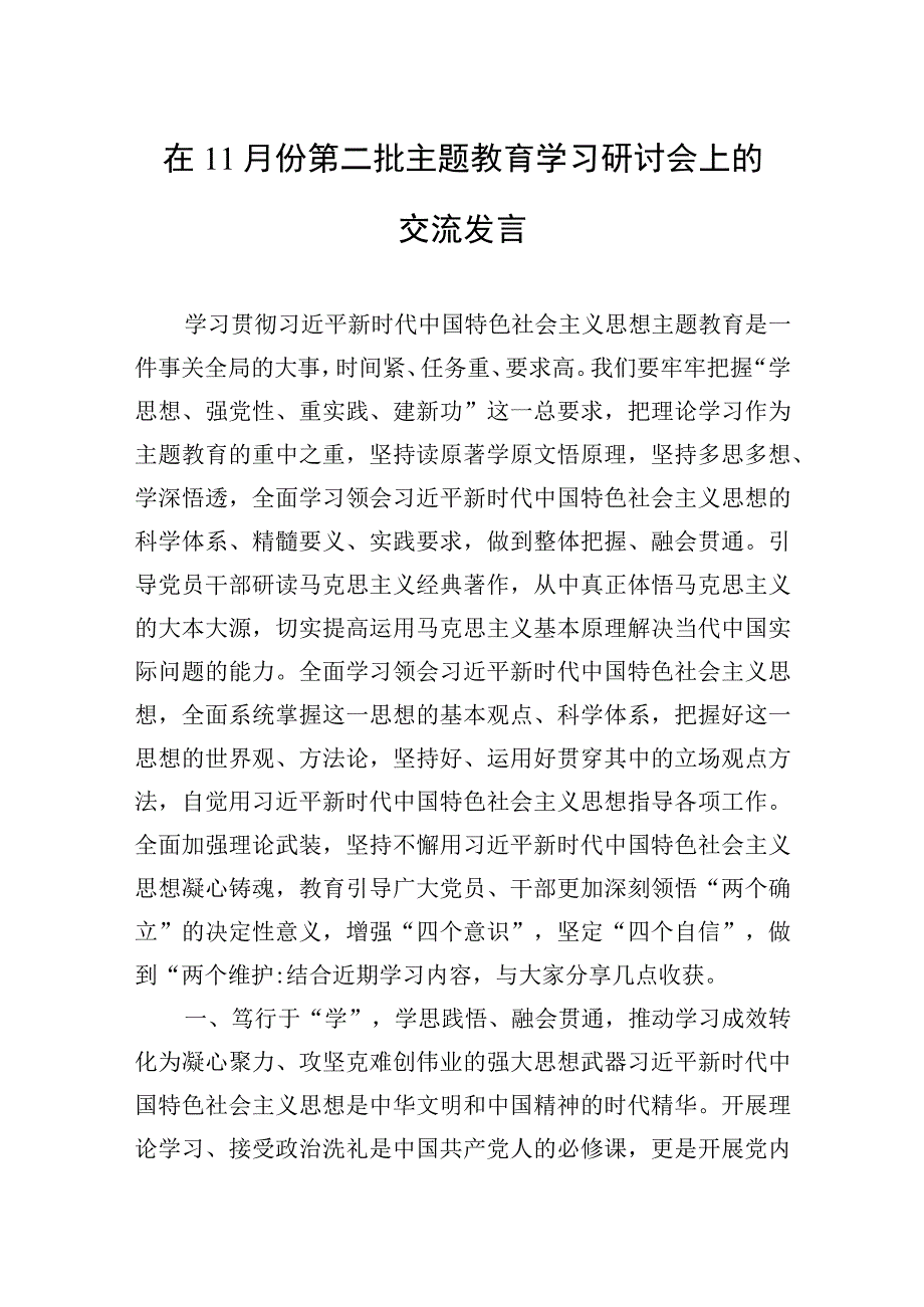 2023年在11月份第二批主题′教育学习研讨会上的交流发言.docx_第1页