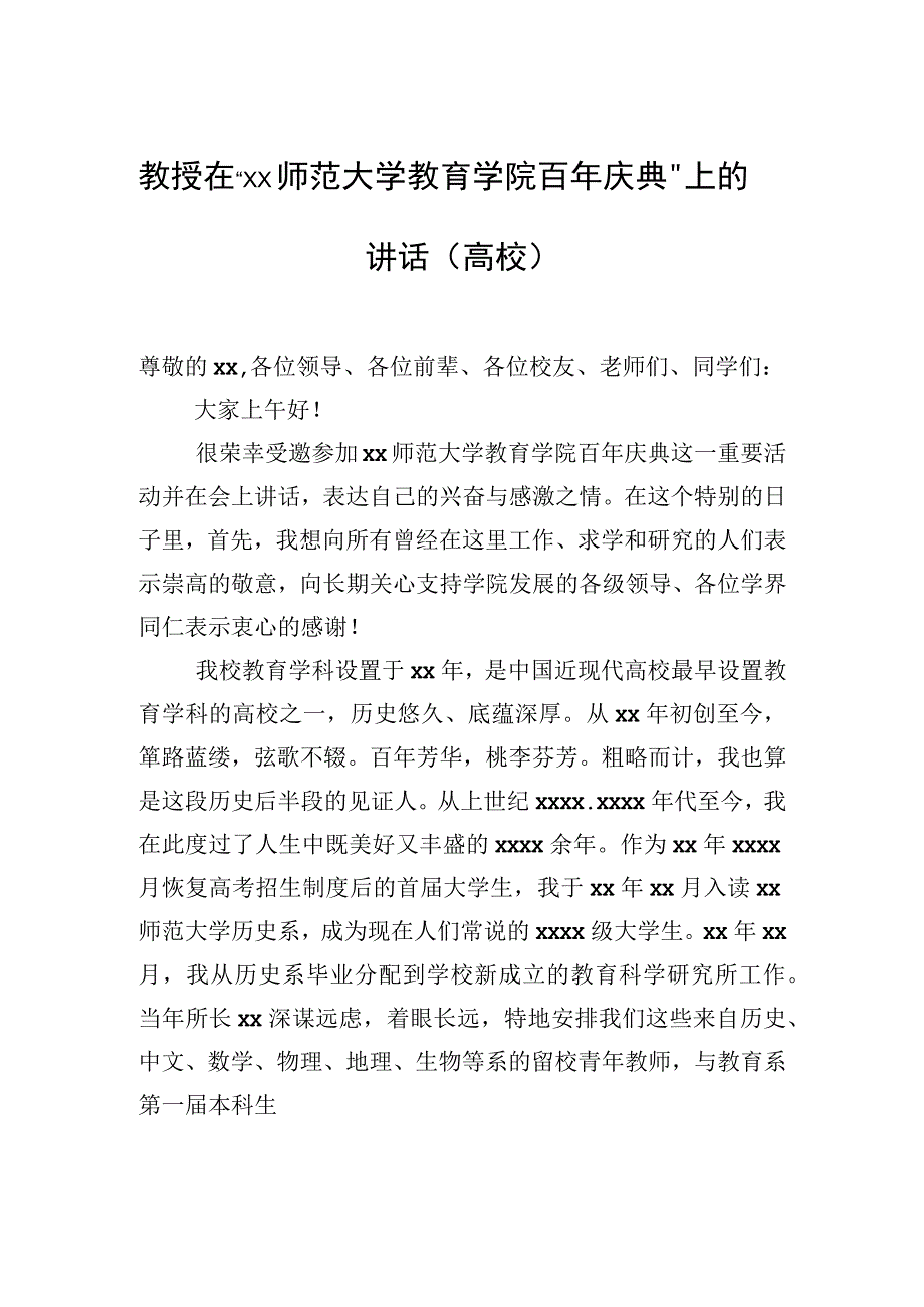 2023年教授在“xx师范大学教育学院百年庆典”上的讲话（高校）.docx_第1页