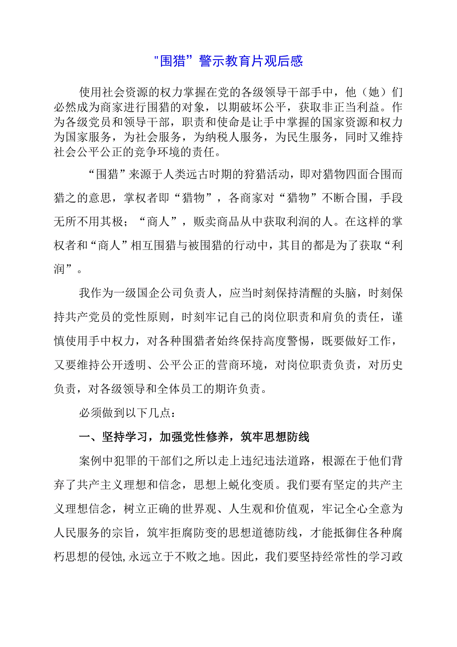 “围猎”警示教育片观后感.docx_第1页