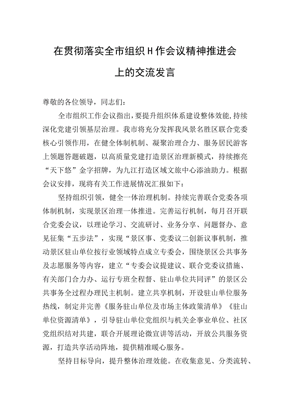 2023年在贯彻落实全市组织工作会议精神推进会上的交流发言.docx_第1页