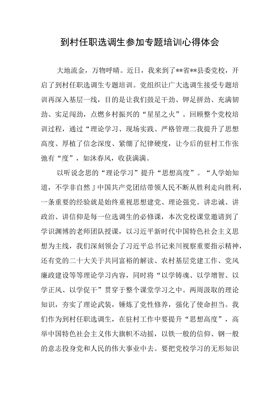 到村任职选调生参加专题培训工作总结心得体会2篇.docx_第1页