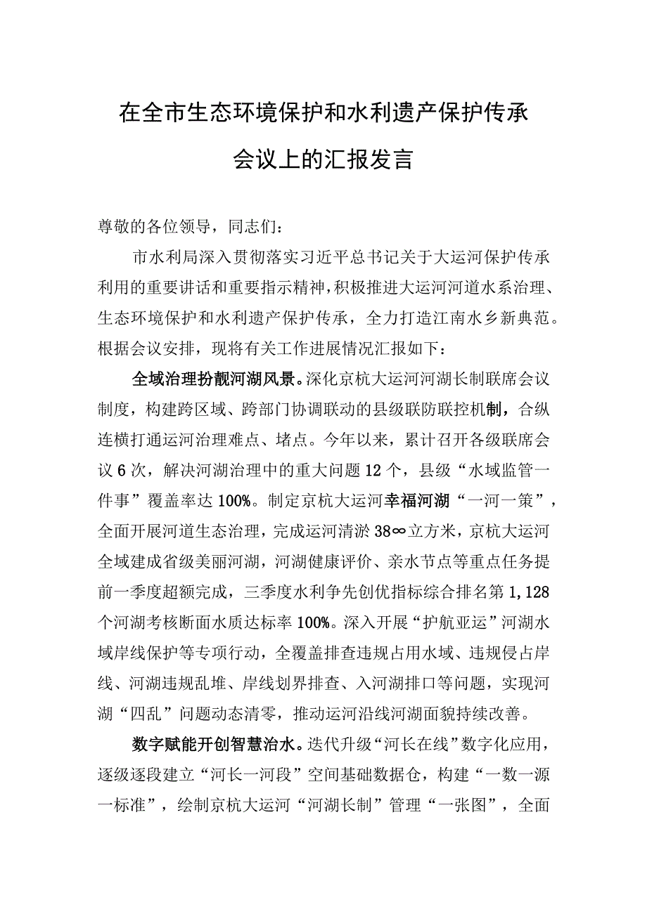 2023年在全市生态环境保护和水利遗产保护传承会议上的汇报发言.docx_第1页