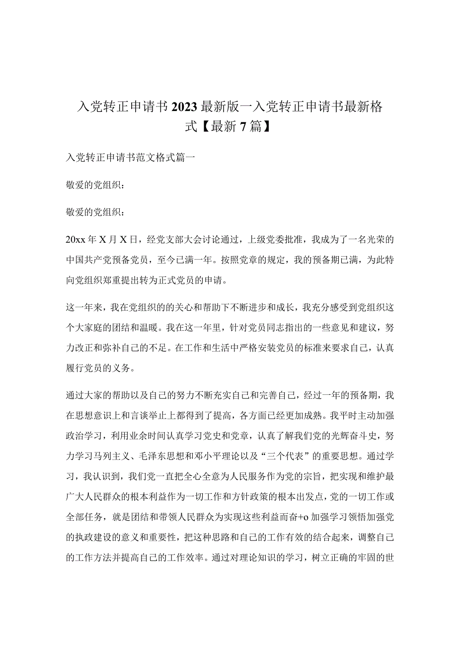 入党转正申请书2023最新版_入党转正申请书最新格式【最新7篇】.docx_第1页