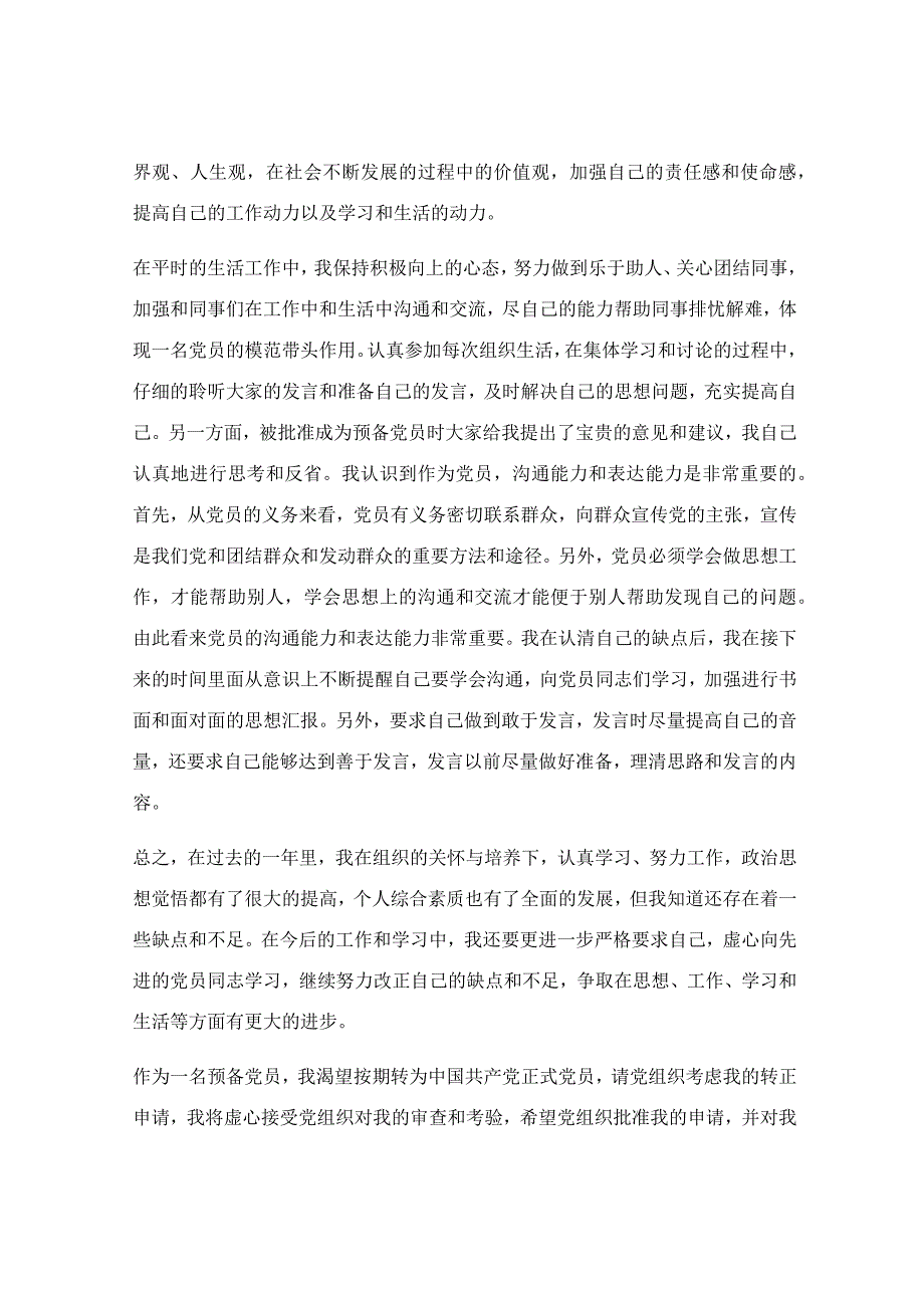 入党转正申请书2023最新版_入党转正申请书最新格式【最新7篇】.docx_第2页