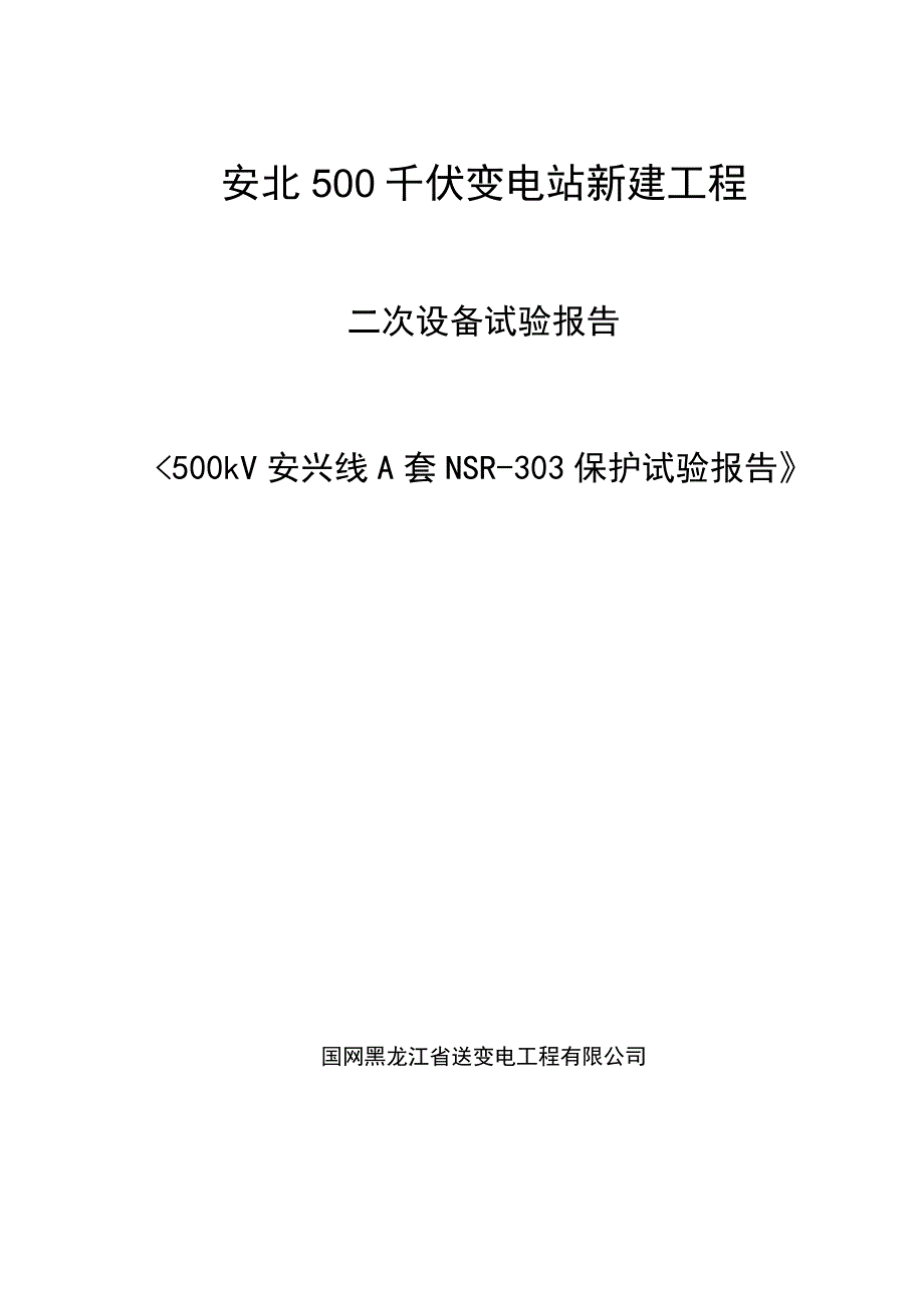 500kV安兴线A套NSR-303保护报告.docx_第1页