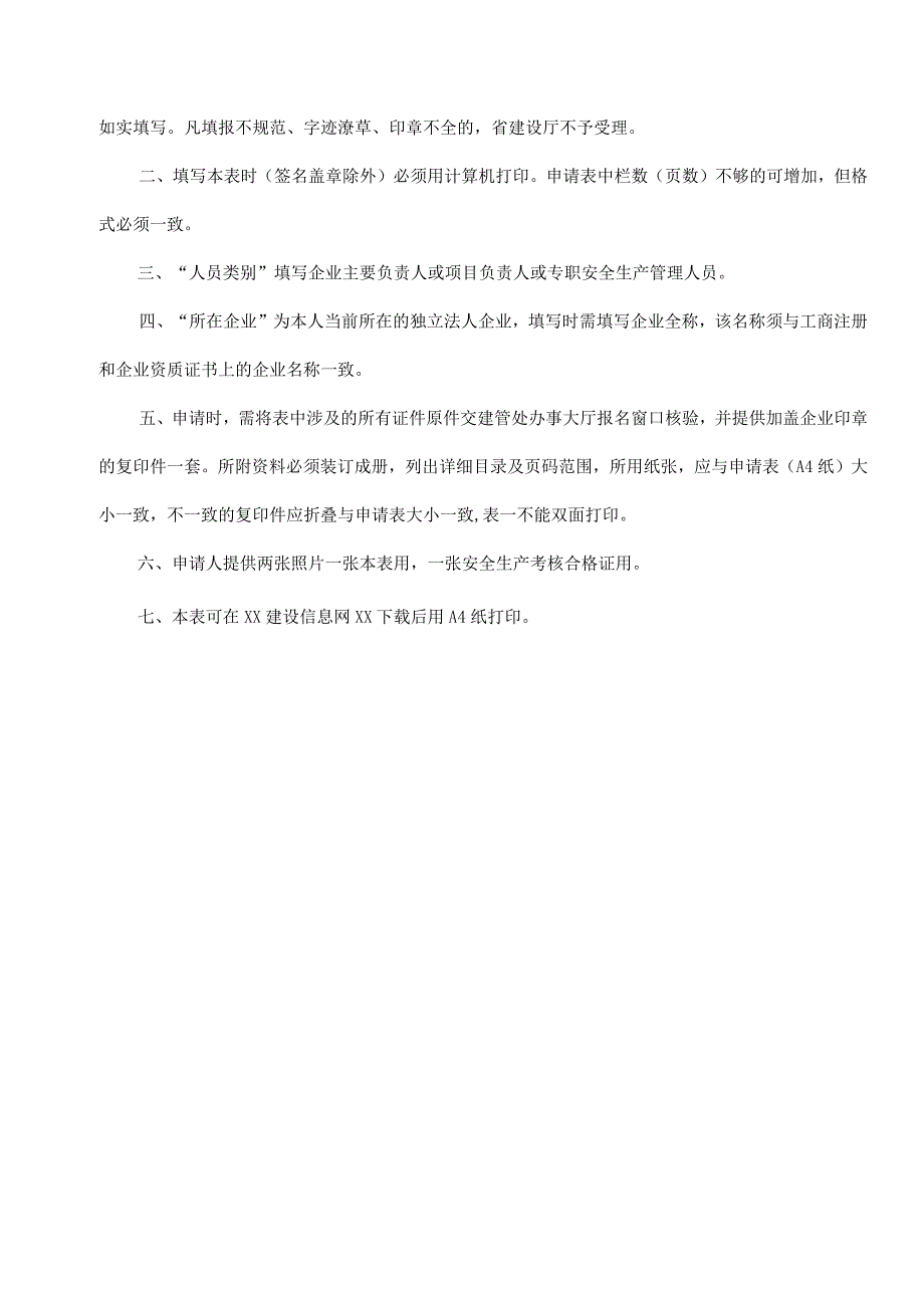 三类人员安全生产考核申请表.docx_第2页