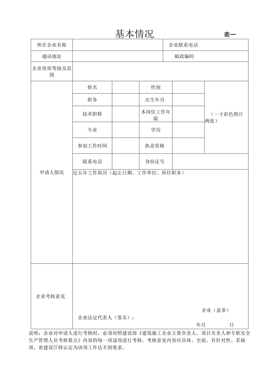 三类人员安全生产考核申请表.docx_第3页