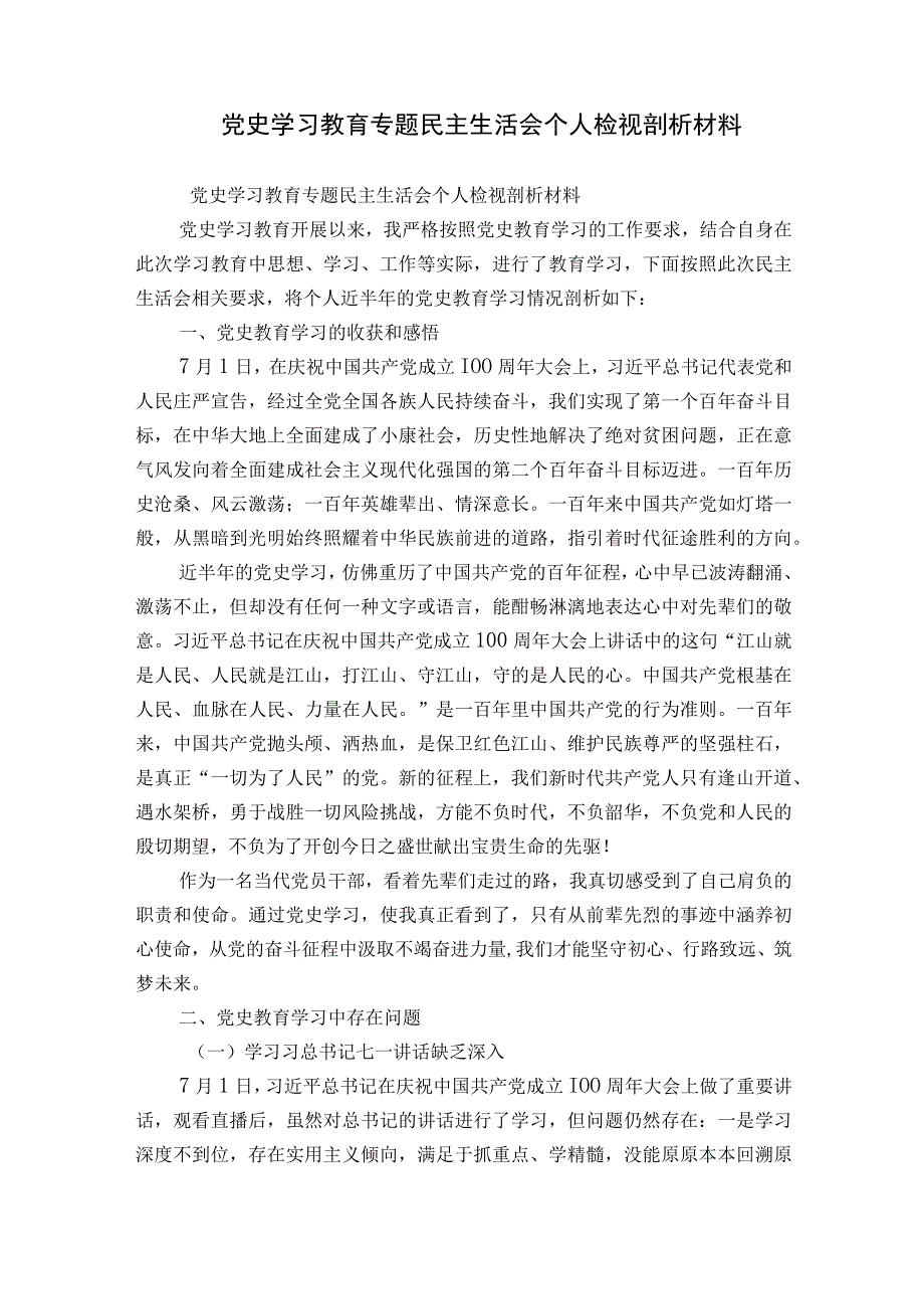 党史学习教育专题民主生活会个人检视剖析材料.docx_第1页