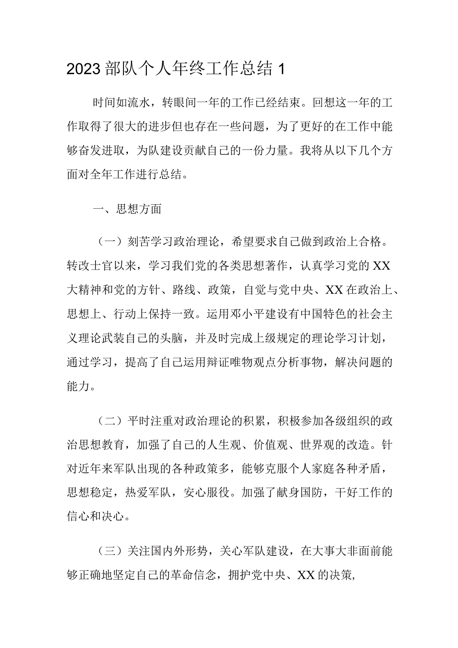 2023部队个人年终工作总结1.docx_第1页