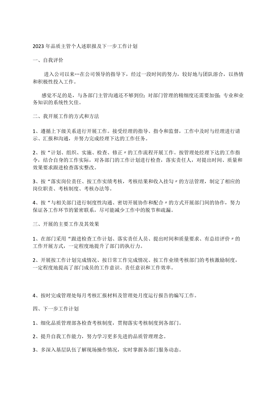 2023年品质主管个人述职报及下一步工作计划.docx_第1页