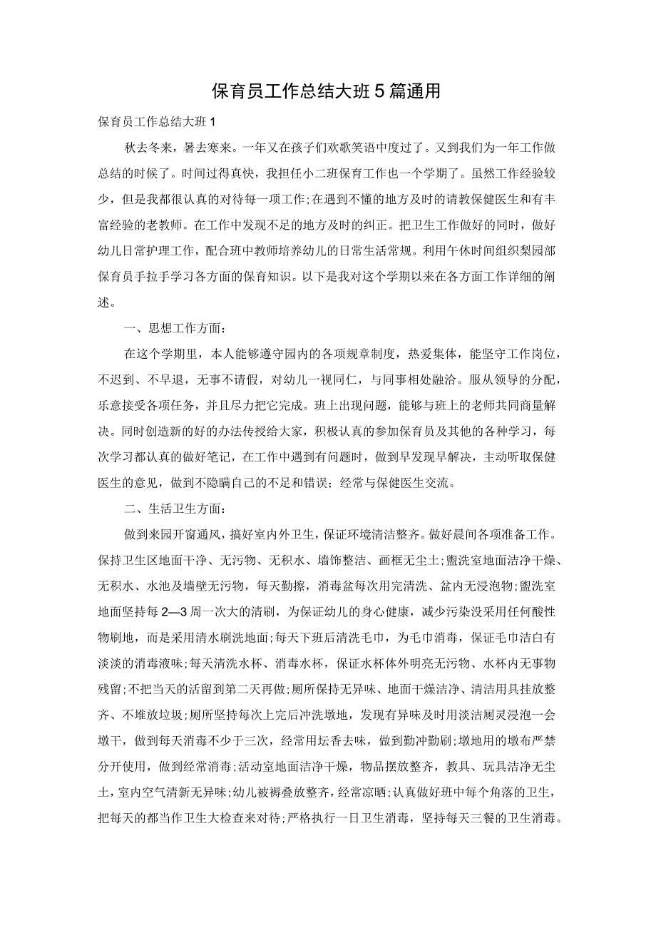 保育员工作总结大班5篇通用.docx_第1页