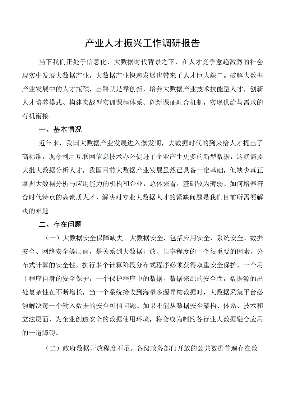 产业人才振兴工作调研报告.docx_第1页