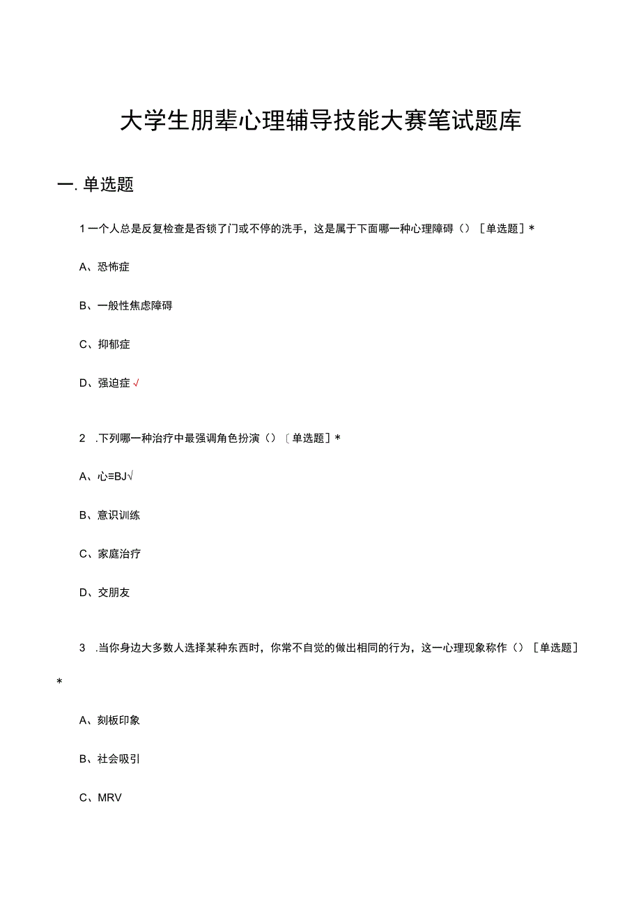 2023年大学生朋辈心理辅导技能大赛笔试题库.docx_第1页