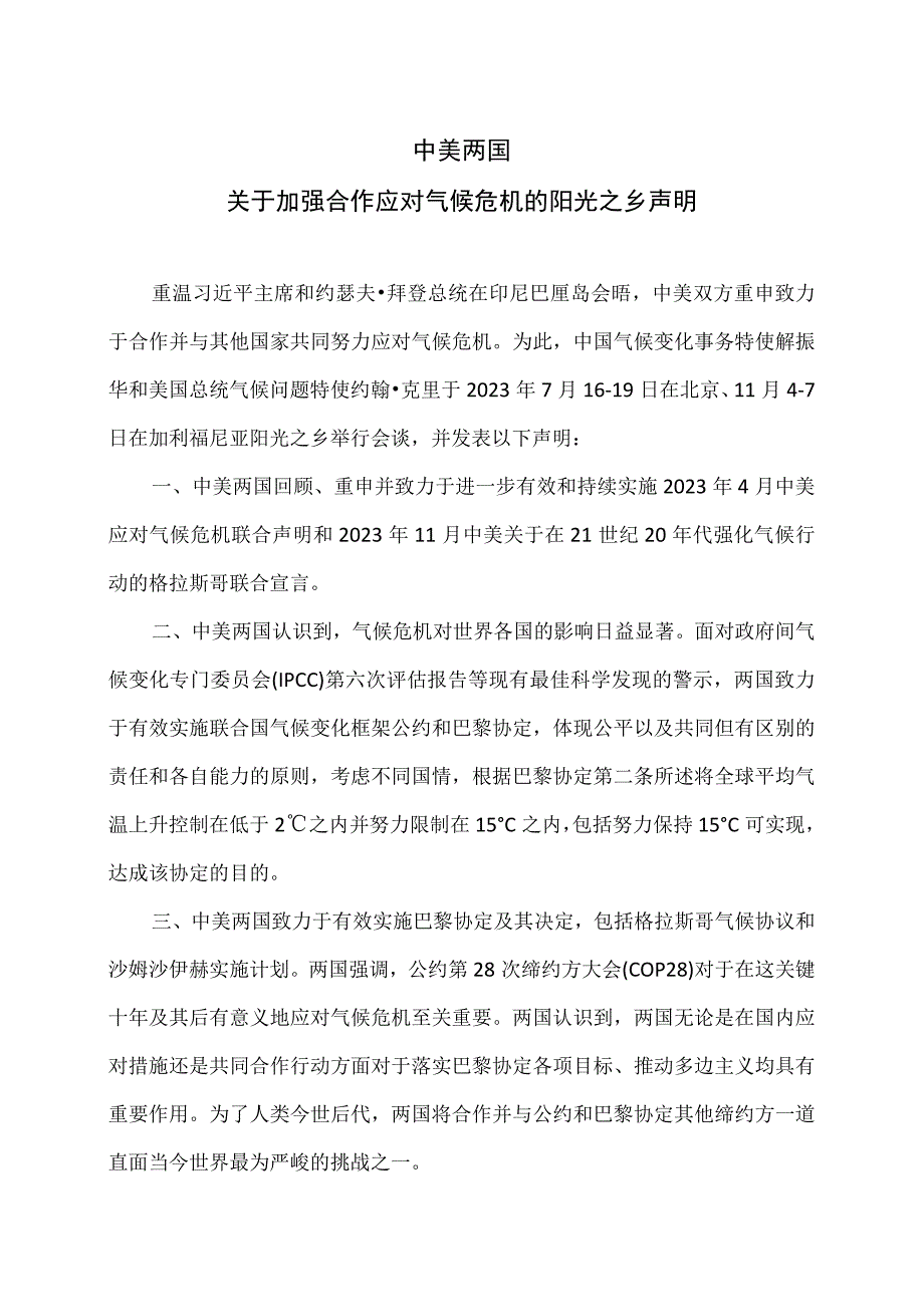 中美两国关于加强合作应对气候危机的阳光之乡声明（2023年）.docx_第1页