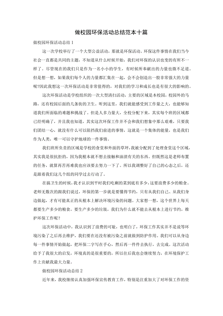 做校园环保活动总结范本十篇.docx_第1页