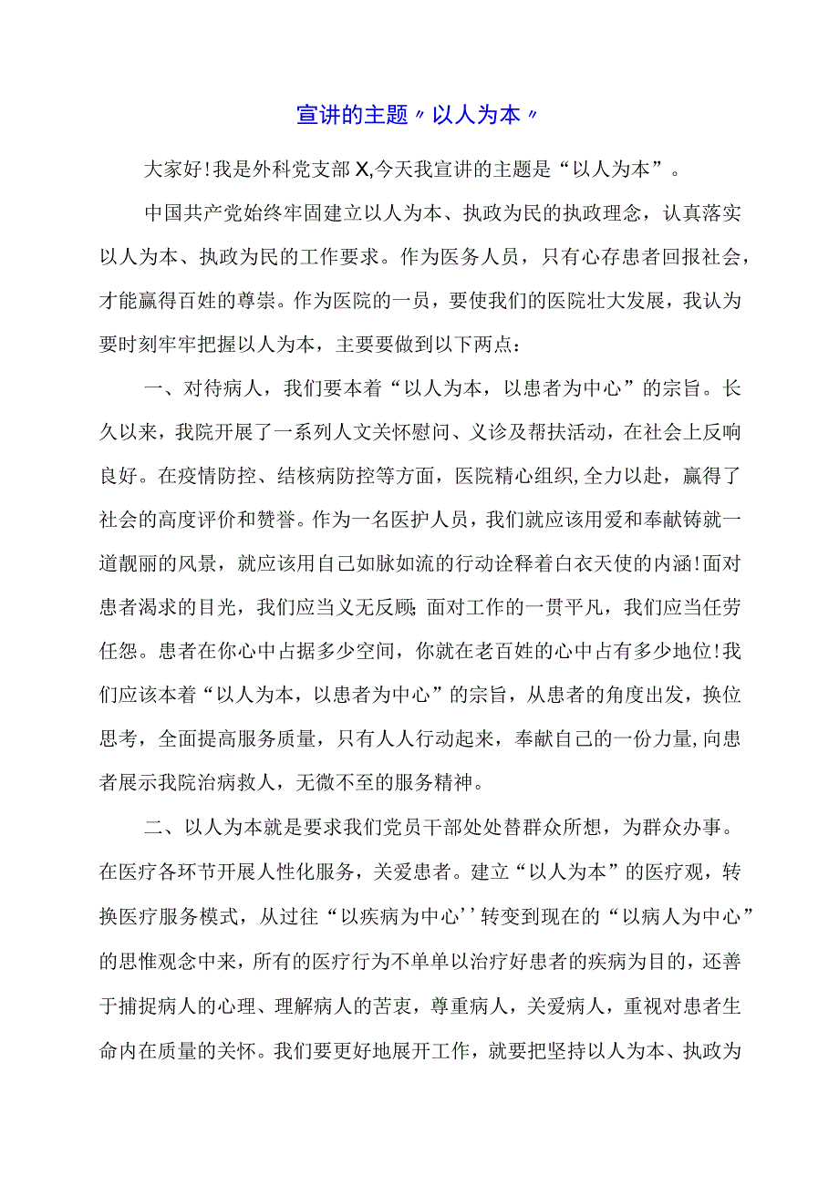 2023年宣讲的主题“以人为本”.docx_第1页