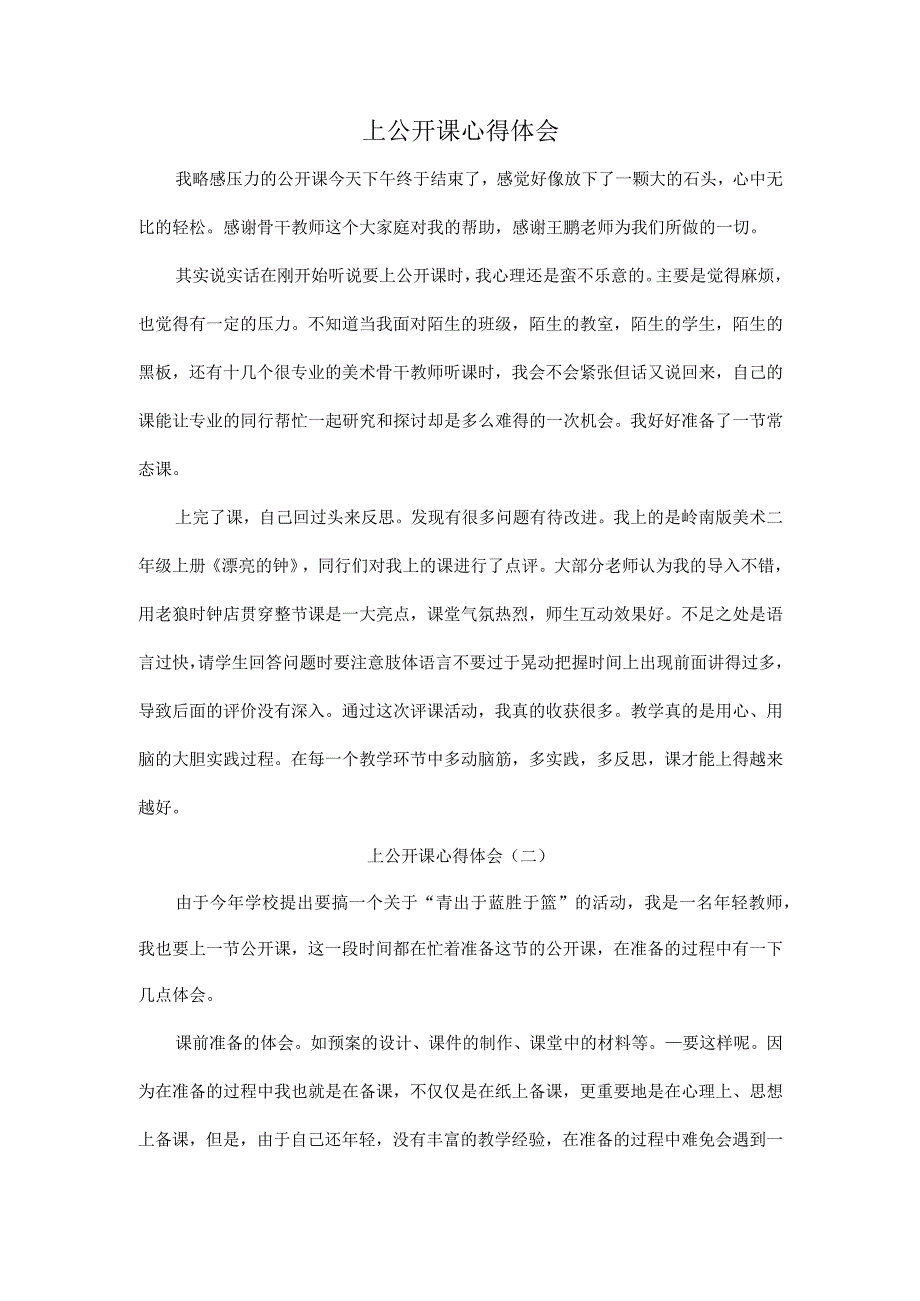 上公开课心得体会5篇.docx_第1页