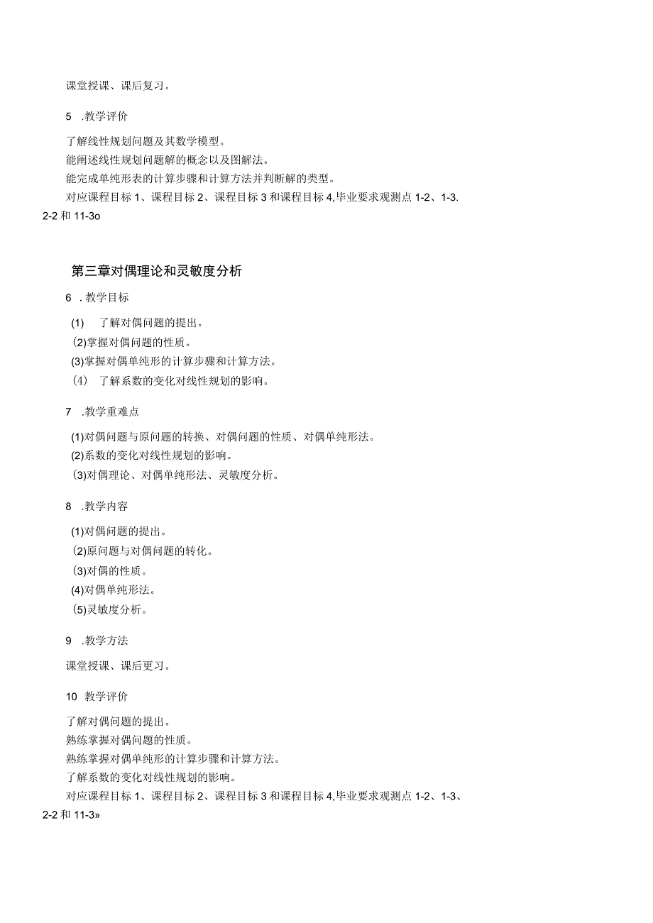 7、《运筹学》课程教学大纲——成明.docx_第1页