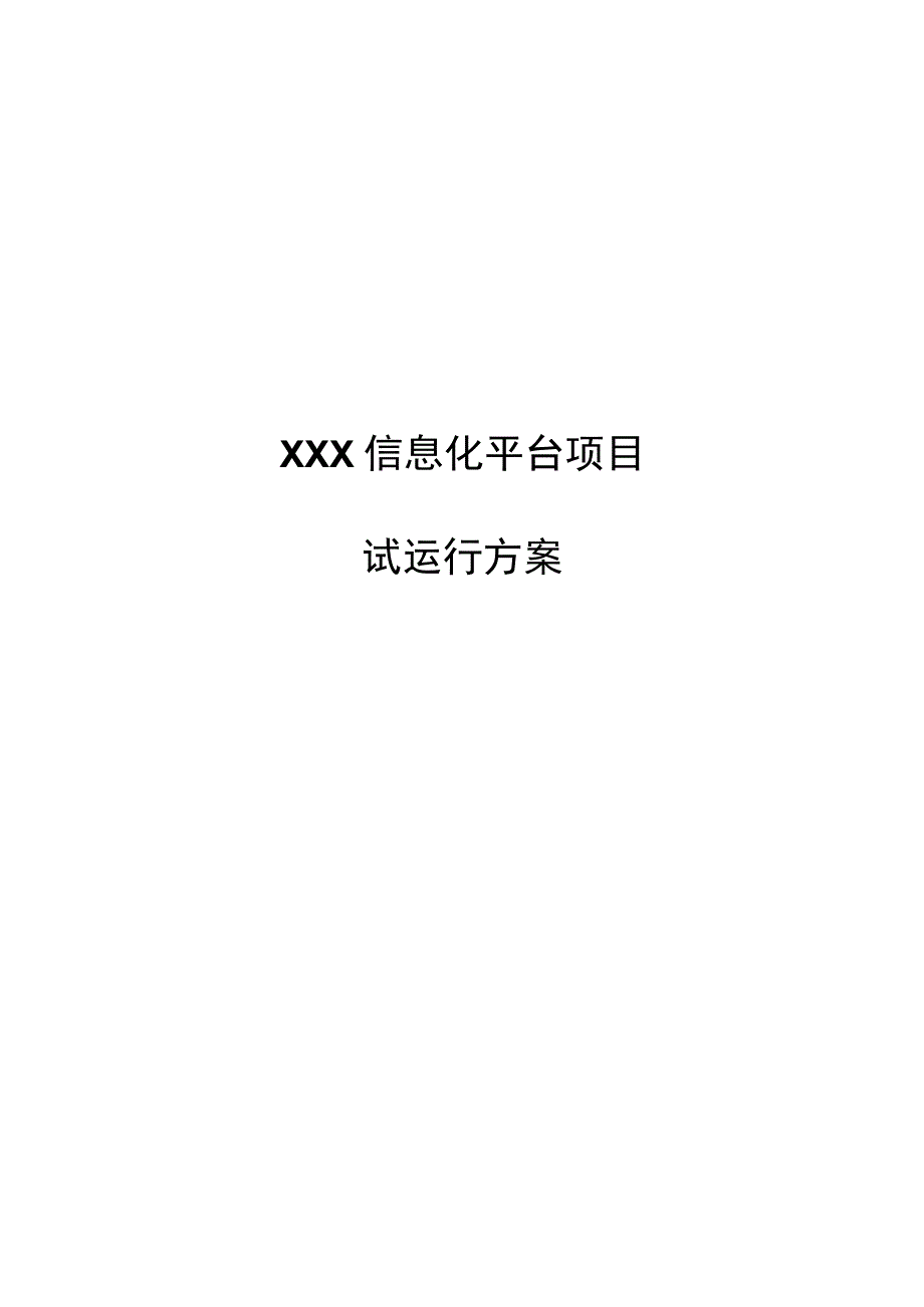 XXX信息化平台项目试运行方案.docx_第1页