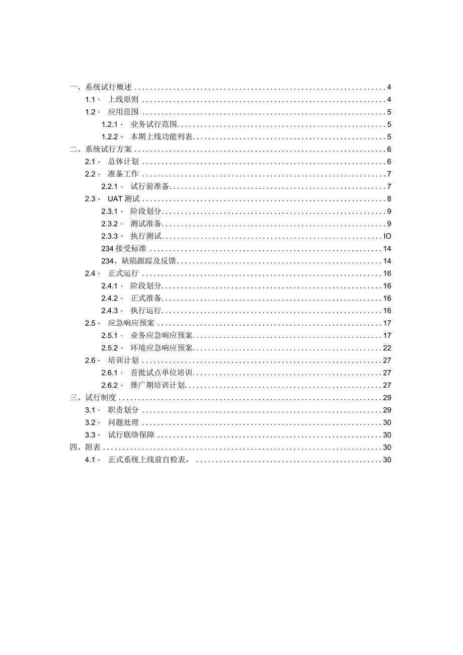 XXX信息化平台项目试运行方案.docx_第2页