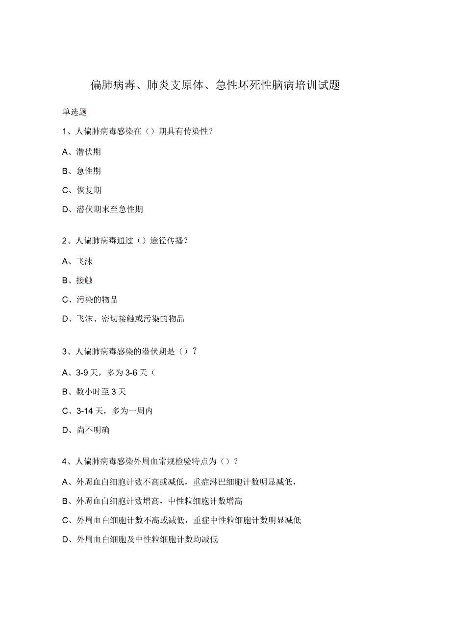 偏肺病毒、肺炎支原体、急性坏死性脑病培训试题.docx_第1页