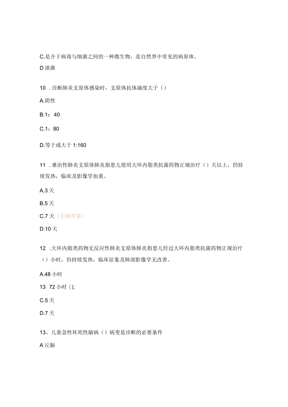 偏肺病毒、肺炎支原体、急性坏死性脑病培训试题.docx_第3页