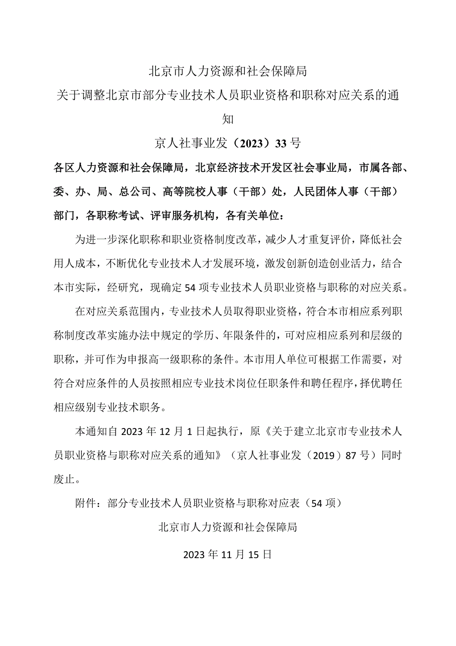 关于调整北京市部分专业技术人员职业资格和职称对应关系的通知（2023年）.docx_第1页