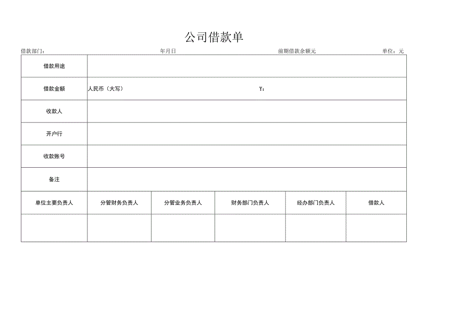 公司借款单.docx_第1页