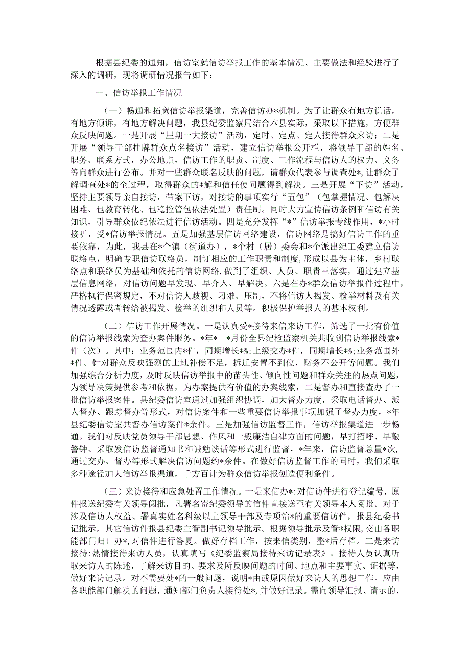 信访举报工作调研报告.docx_第1页
