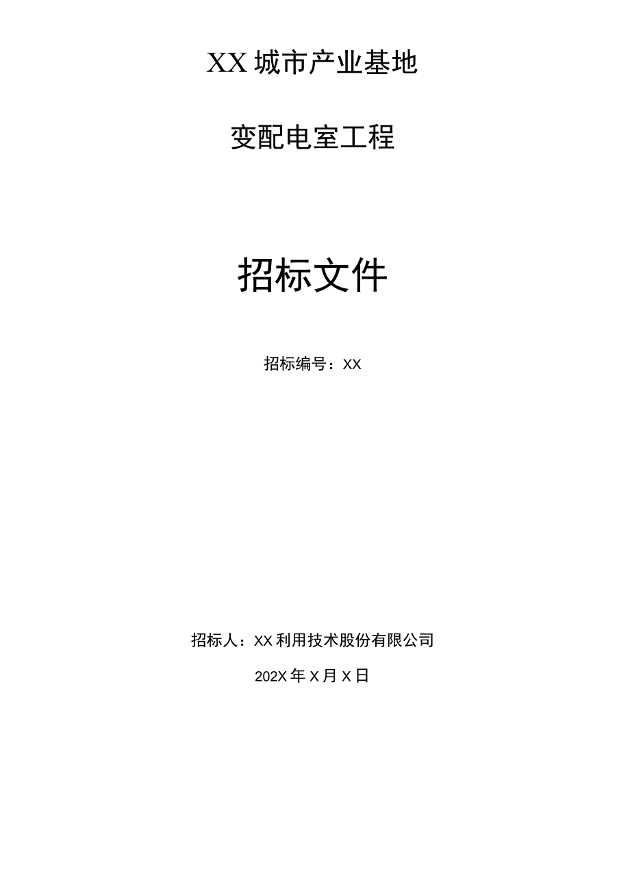 XX城市产业基地变配电室工程招标文件（2023年）.docx_第1页