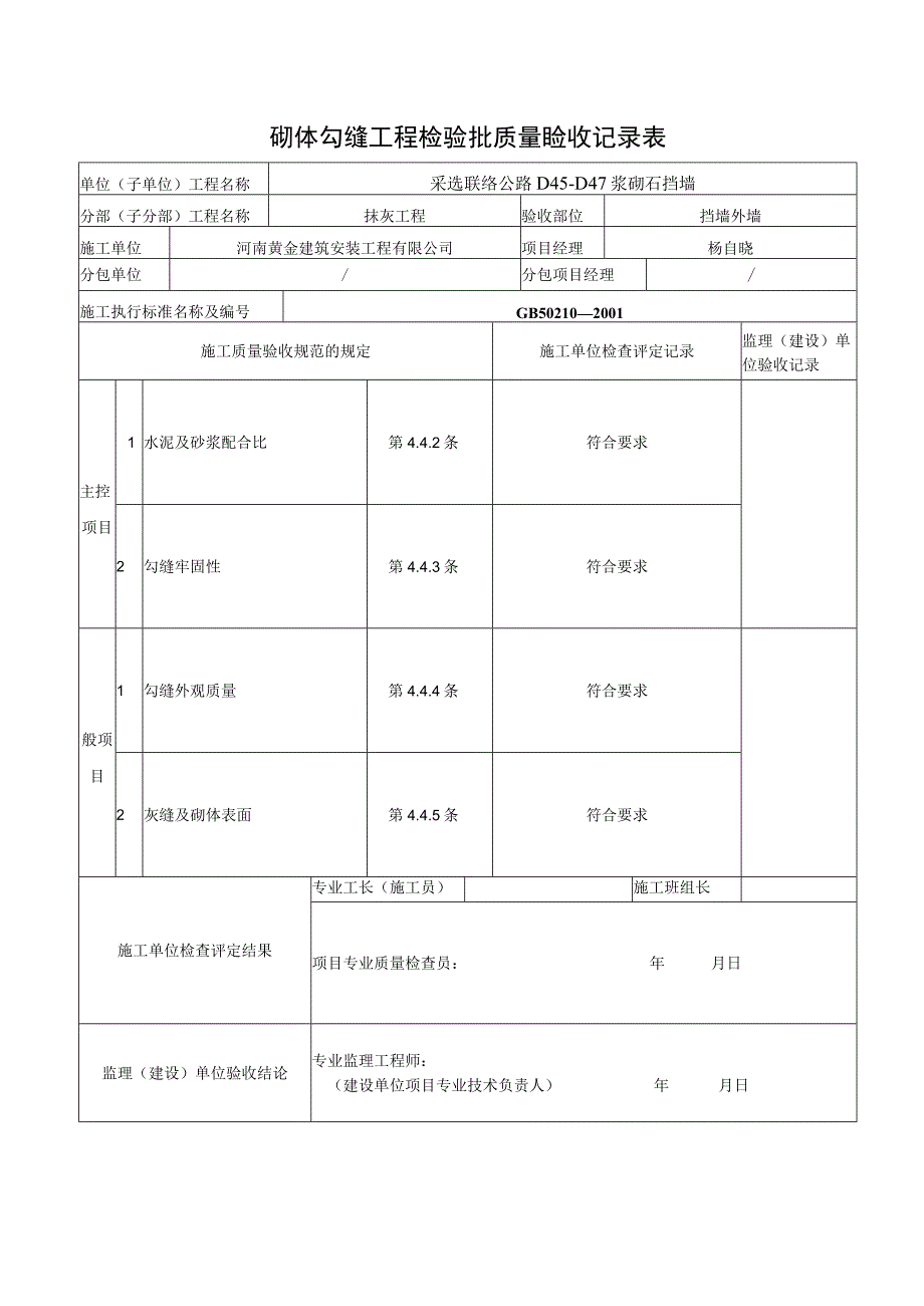 8 砌体勾缝工程检验批质量验收记录表.docx_第2页