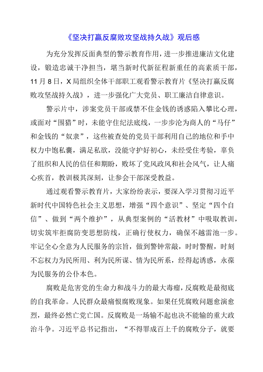 《坚决打赢反腐败攻坚战持久战》观后感.docx_第1页