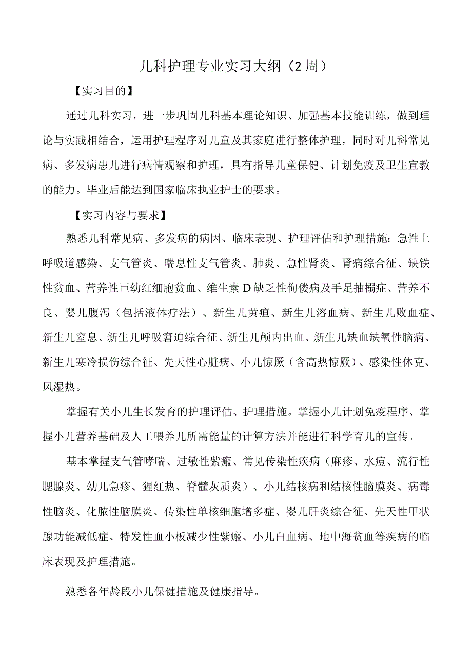 儿科护理专业实习大纲.docx_第1页