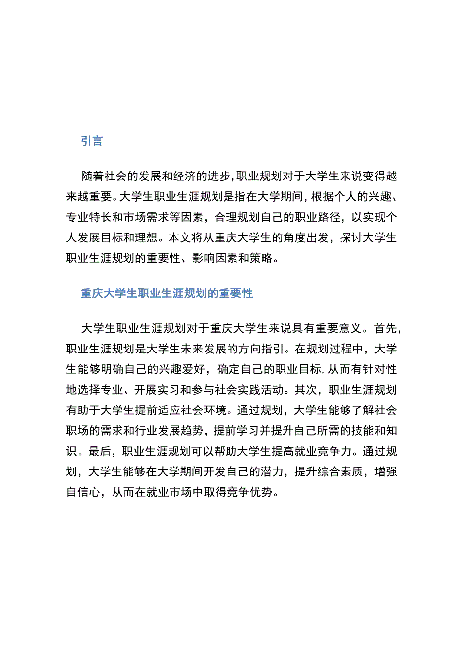 《大学生职业生涯规划作品》重庆.docx_第1页