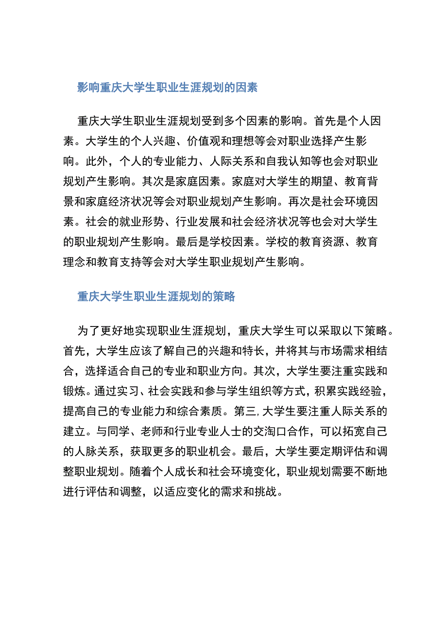 《大学生职业生涯规划作品》重庆.docx_第2页