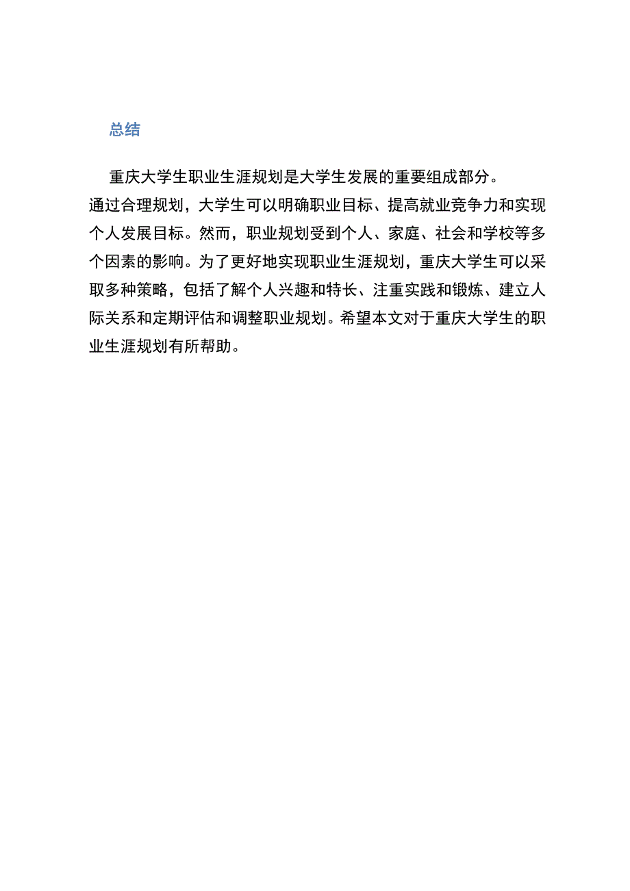 《大学生职业生涯规划作品》重庆.docx_第3页