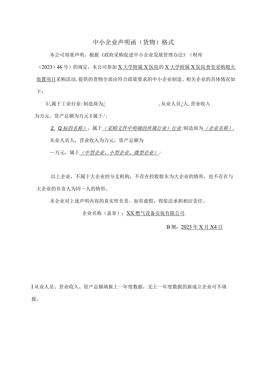 中小企业声明函（货物）格式 （2023年XX燃气设备安装有限公司）.docx_第1页