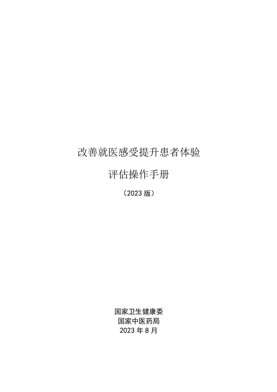 word版改善就医感受提升患者体验评估操作手册2023版.docx_第1页